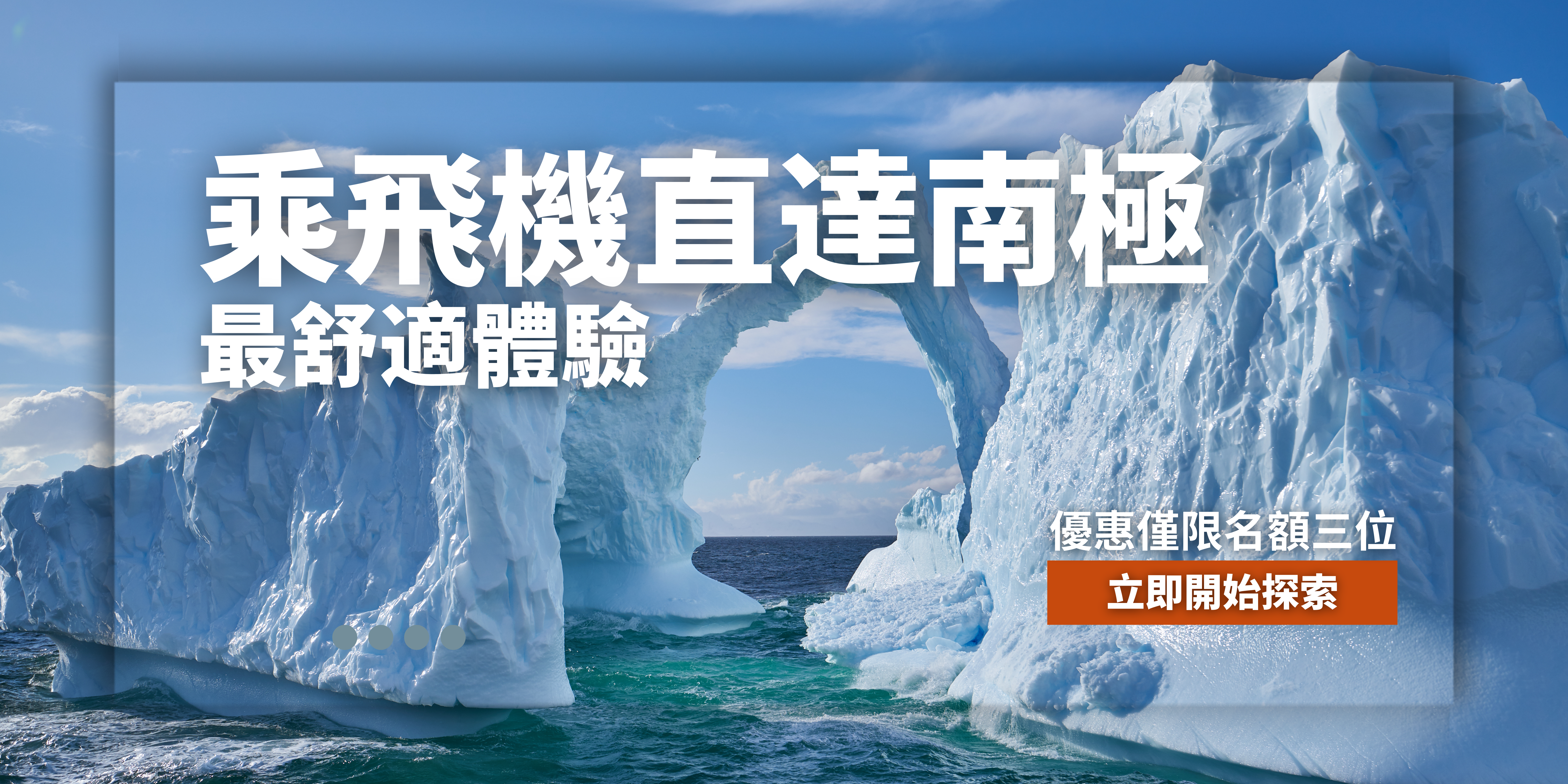 絕無僅有的南極旅行探險優惠
